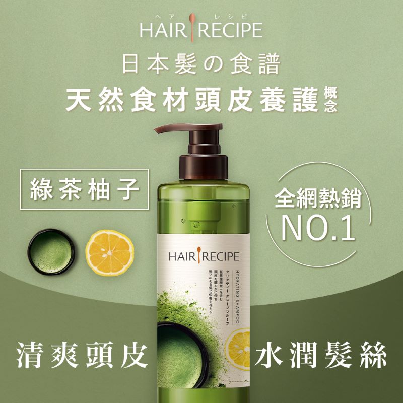 Hair Recipe綠茶柚子淨油保濕水感洗髮露