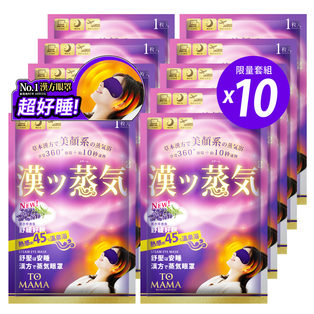 [LS] TOMAMA｜漢方蒸氣眼罩-薰衣草 (10片)