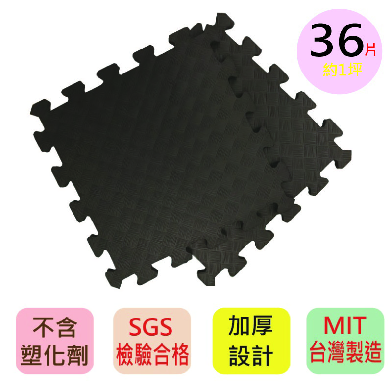 【PMU必美優】加厚款素色舒柔墊36片組(約1坪)-極致黑, , large