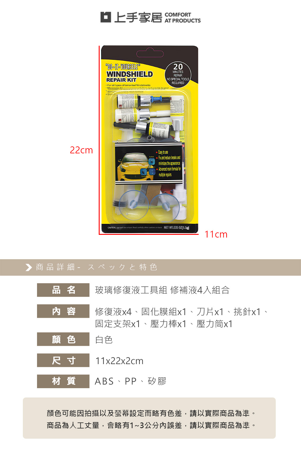 【上手家居】玻璃修復液工具組-修補液4入組合(汽車百貨用品/玻璃修補液/玻璃修補劑/汽車玻璃修補/玻璃修復劑), , large
