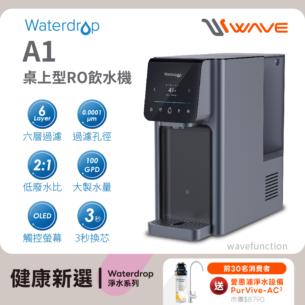 【Waterdrop】桌上型 A1 RO飲水機(冰溫熱RO逆滲透) 買就送愛惠浦廚下PurVive-AC2淨水器乙套