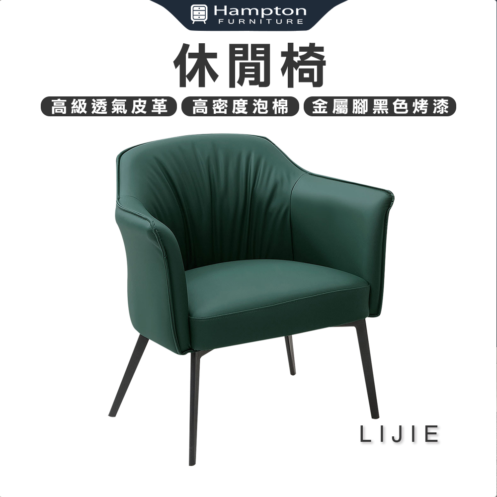【Hampton 漢汀堡】立傑休閒椅-深綠