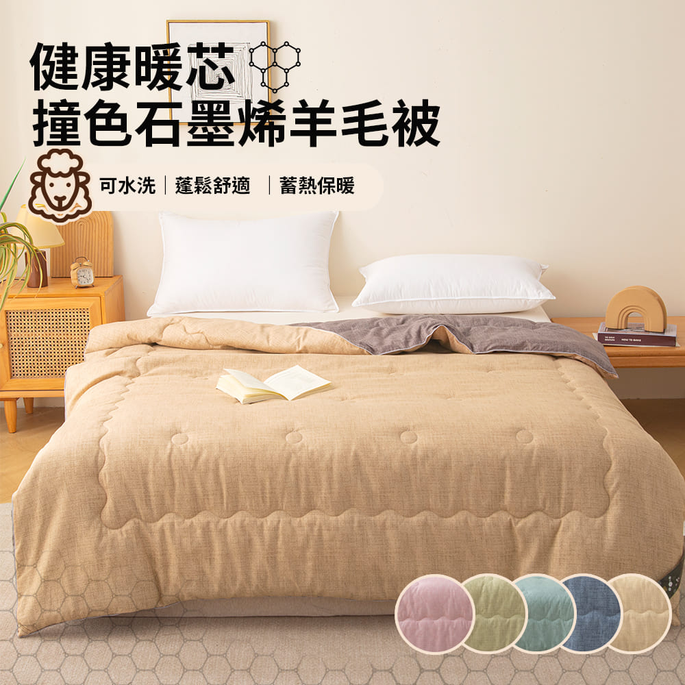 【寢室安居】健康暖芯撞色石墨烯羊毛被 冬被 2KG, , large