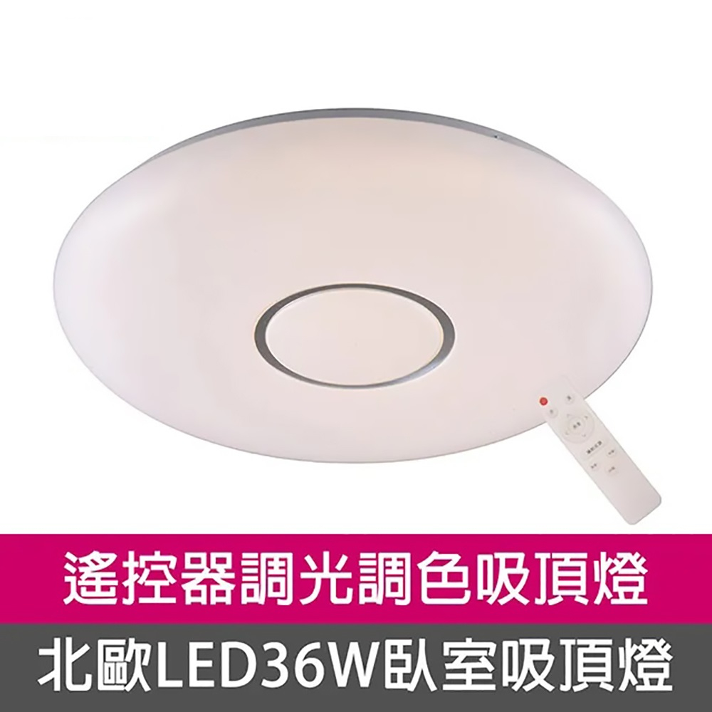 [Honey Comb]北歐風LED36W遙控調光調色臥室吸頂燈(KK9355-36), , large