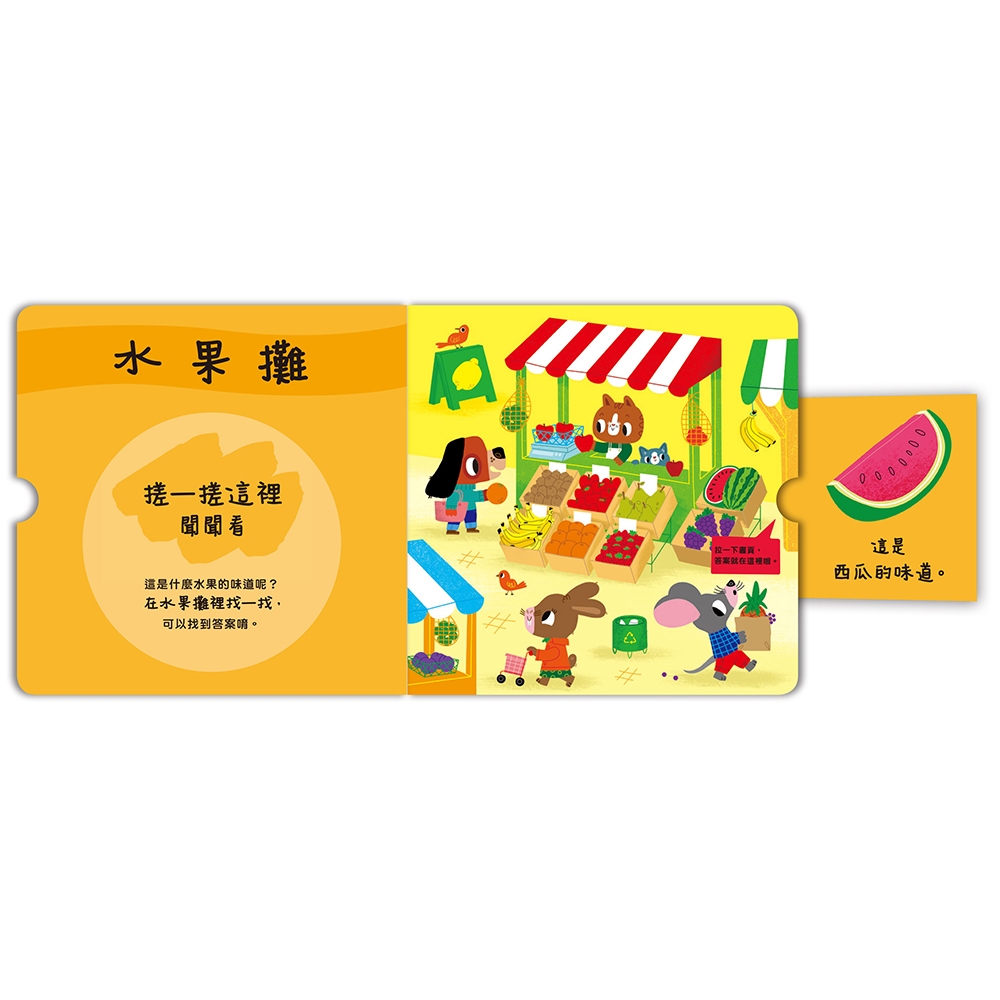 [禾流文創]寶貝聞聞看：找一找是什麼水果的味道？, , large