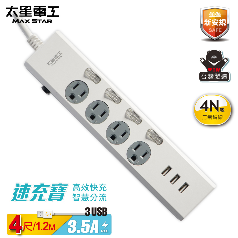 【太星電工】速充寶3.5A 3USB四開四插電腦線/3P 4尺, , large