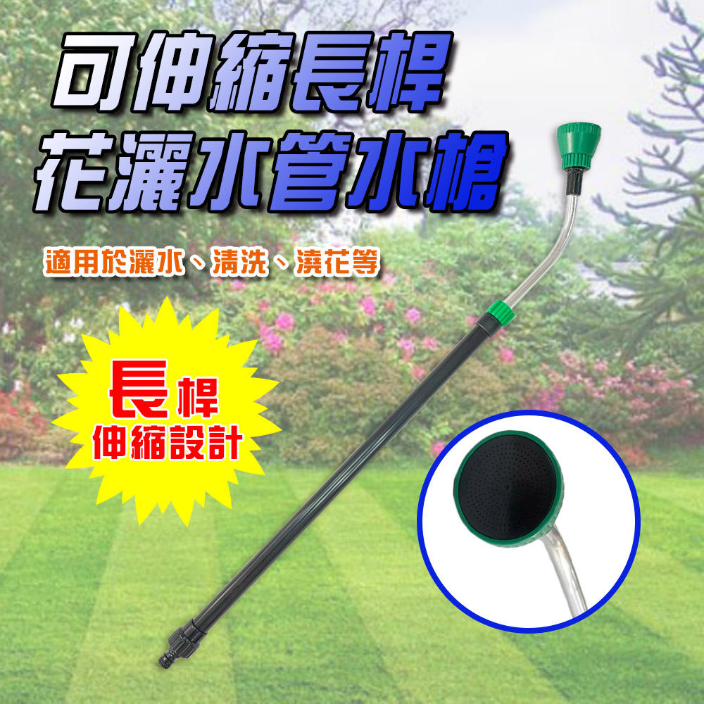 GS MALL 台灣製造 可伸縮長桿花灑水槍 洗車水槍 園藝水槍 灑水水槍 澆花水槍 園藝用具 花園水槍 水槍 園藝器具, , large