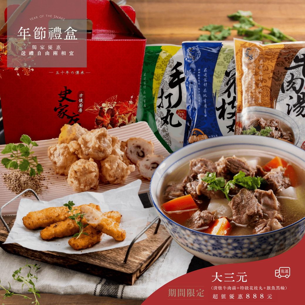 [史家庄方便廚房]【大三元 】清燉牛肉湯(4人份)*1包+特級花枝丸*1包+旗魚黑輪*1包