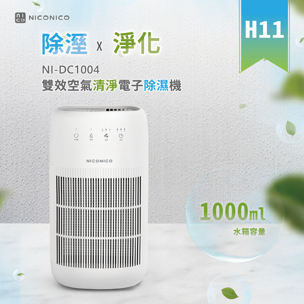 【昶宏】NICONICO雙效空氣清淨電子除濕機NI-DC1004, , large