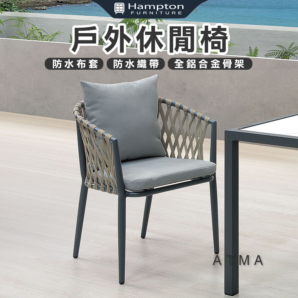 【Hampton 漢汀堡】尚恩絲戶外休閒椅-深灰, , large