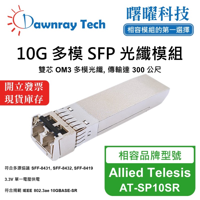 【曙曜】Allied Telesis AT-SP10SR 相容 光纖模組 光纖收發模組 SFP模組 mini-GBIC 10G 多模雙芯 LC 300 公尺 熱插拔 850nm 3.3V 單電壓 DDM/DOM, , large