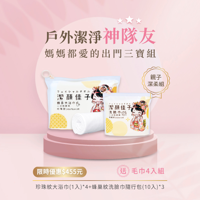 [潔顏佳子洗臉巾] 親子柔潔組｜(洗臉巾X3包)+(大浴巾X4包)｜送毛巾(4入) 擦手擦臉擦髒污，一抽一墊安心出門去, , large