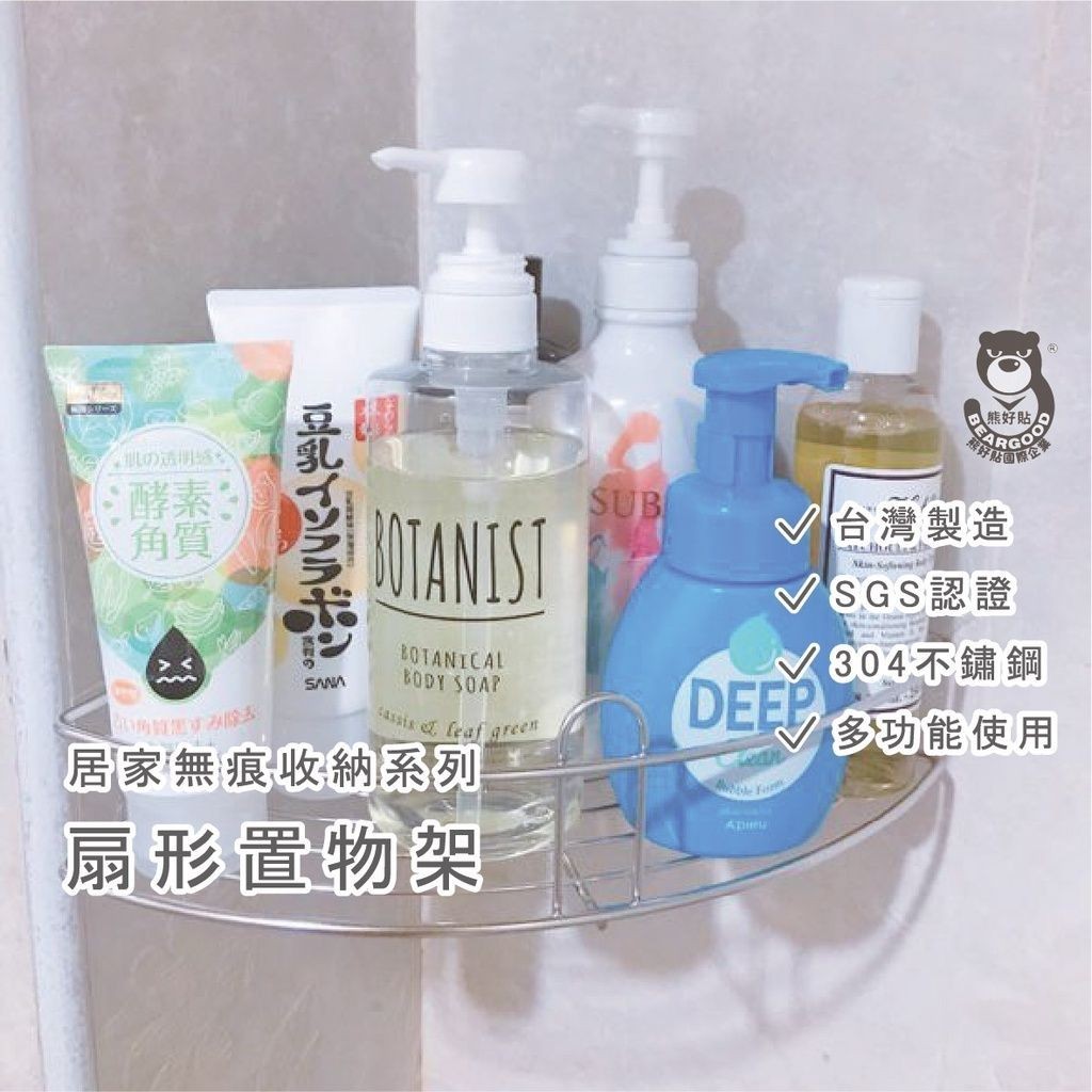 [熊好貼國際]扇形置物架 免運(SGS認證304不鏽鋼) 角落架 凹凸粗糙牆面皆可貼(超黏貼)浴室收納 無痕掛勾掛鉤, , large