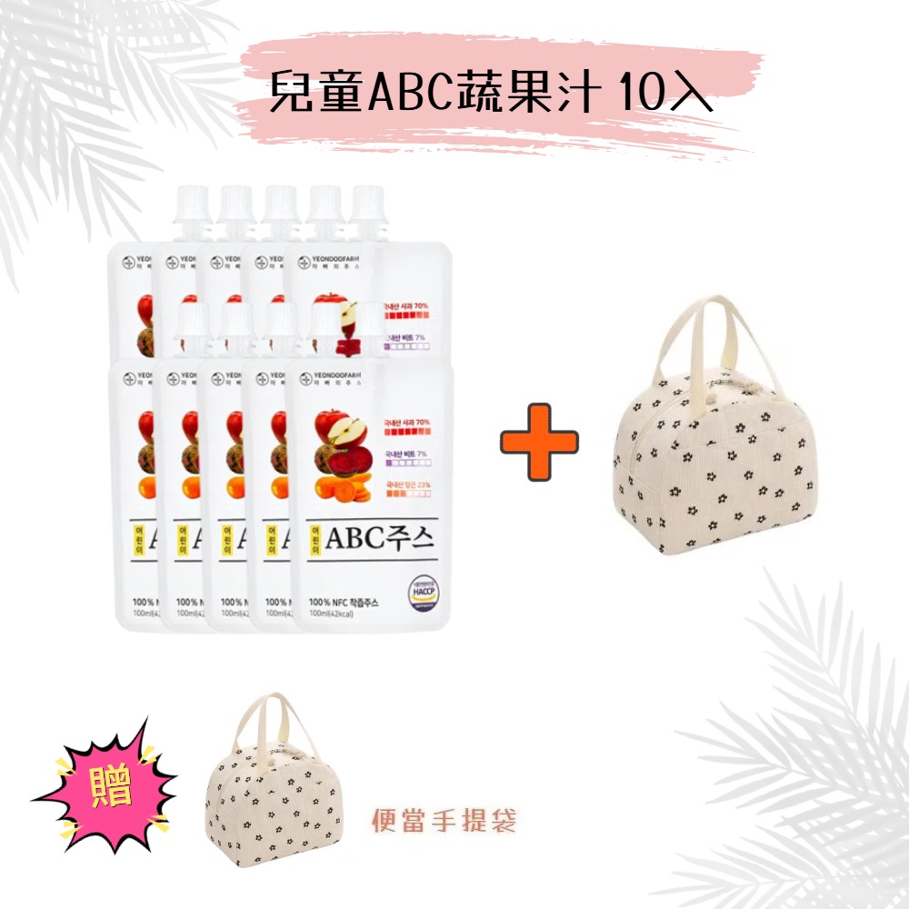 【韓國YEONDOOFARM妍杜農場】NFC 100% 兒童ABC蔬果汁 10入/散裝 贈保溫(冷)便當手提袋