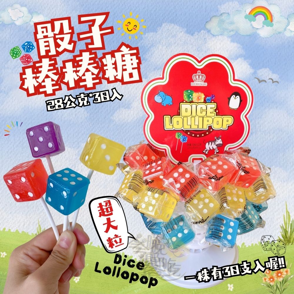 萬聖節糖果 聖誕節糖果 聚會PARTY糖果 可愛糖果 搗蛋糖果 Dice Lollipop骰子棒棒糖(28g*30支)/株 [1株免運組], , large