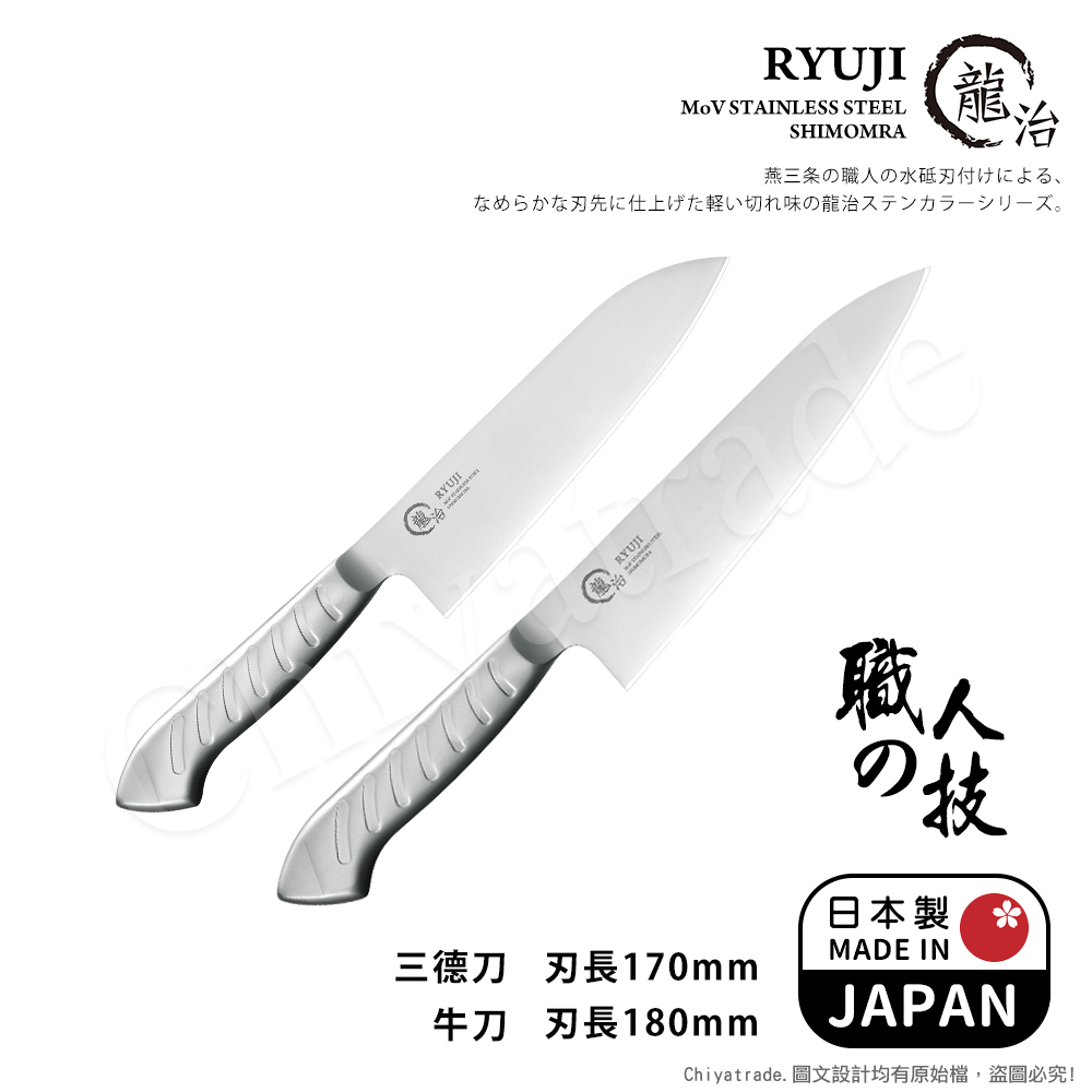 【日本下村】龍治RYUJI日本製-匠製水磨 精工淬鍊一體成型不鏽鋼刀-2入組(三德+牛刀)