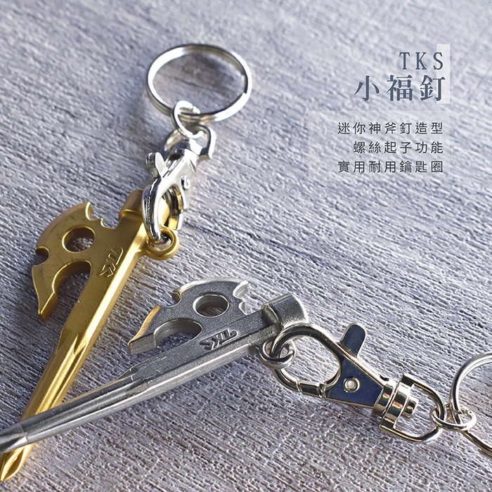 【TKS】小福釘 神斧釘造型鑰匙圈 不鏽鋼鑰匙圈 神斧釘吊飾 十字起子吊飾 露營戶外 銀色, , large