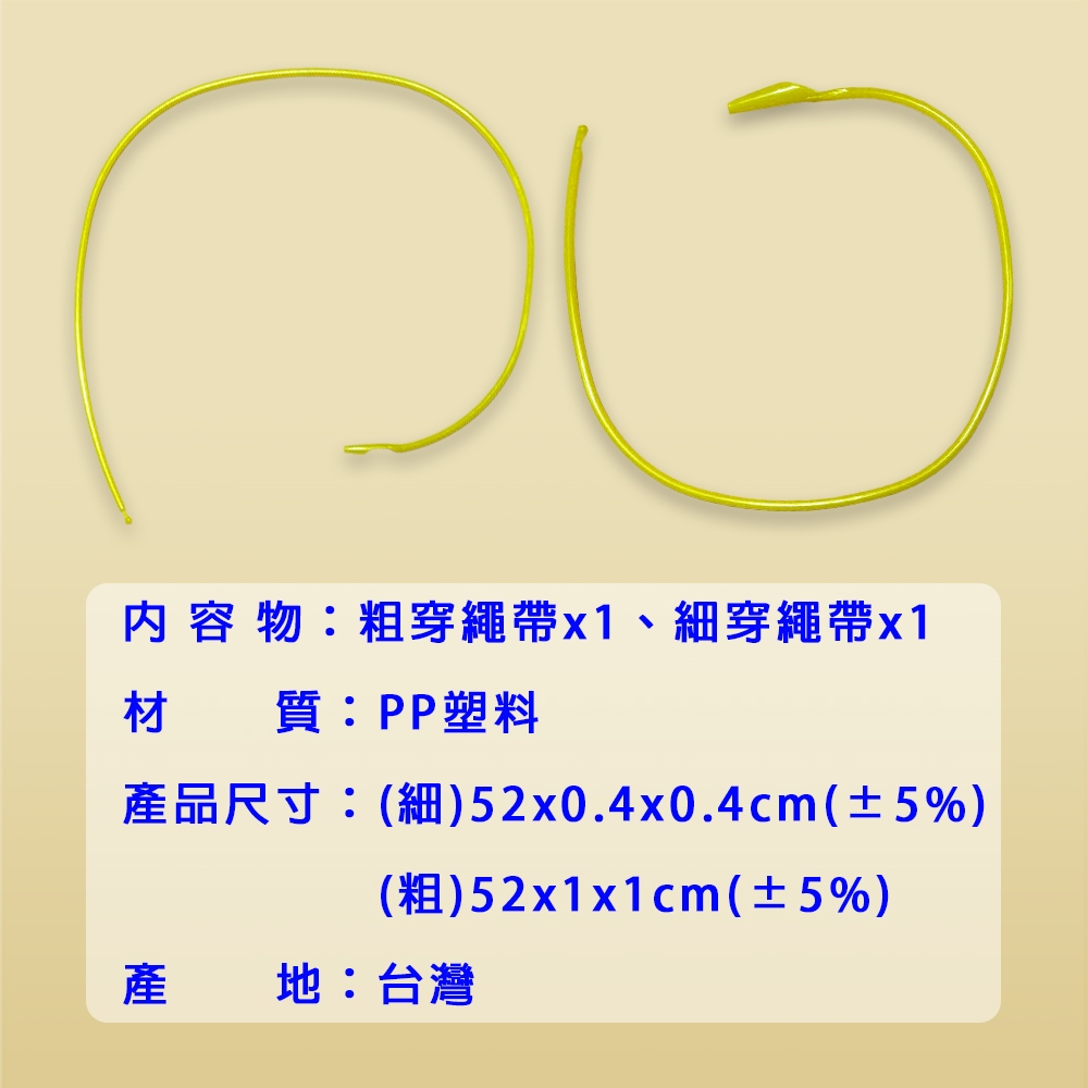 金德恩 GS MALL 台灣製造 一組2入 帽緣褲頭穿繩帶 綁繩帶 帽繩帶 鬆緊帶 穿線器 腰帶 穿繩帶 褲頭穿繩帶 帽緣穿繩帶, , large