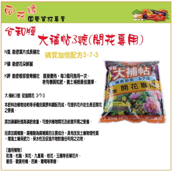 【向花緣】大補帖3號 開花專用 有機肥料-1.2kg, , large