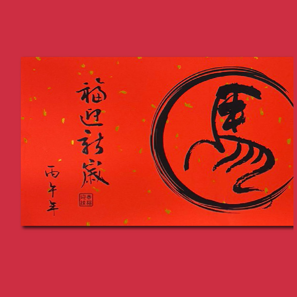 1A 2026 馬年 春聯 丙午年 馬如意 1張入/包 2517, , large