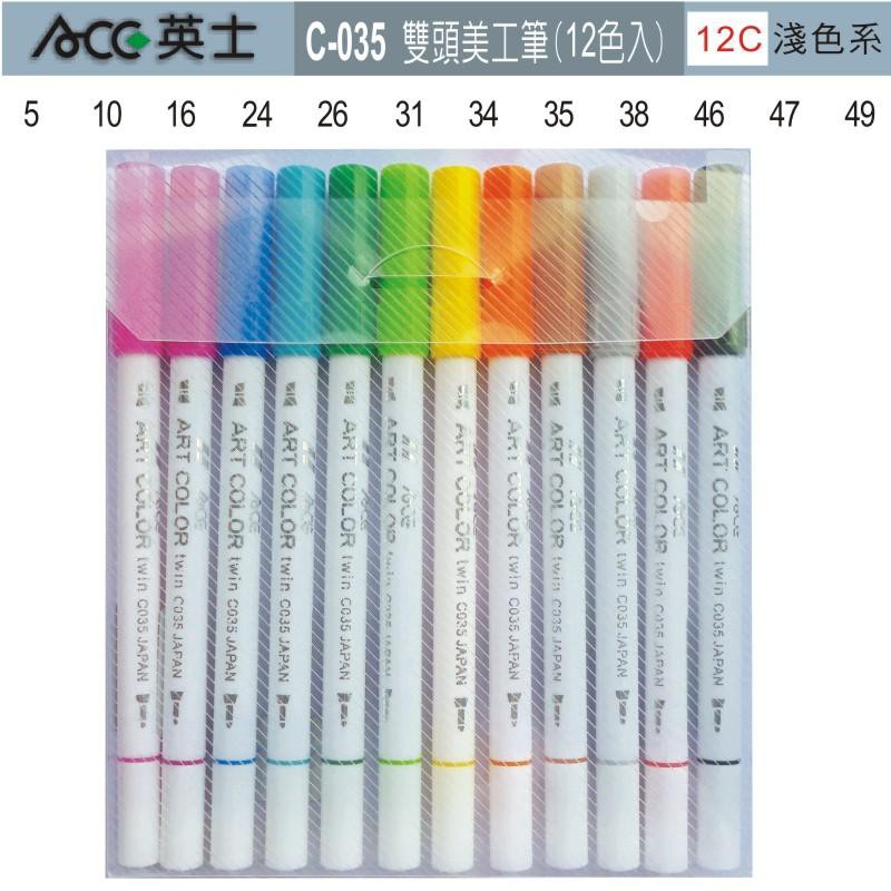 ACE英士 C035雙頭美工筆12C淺色