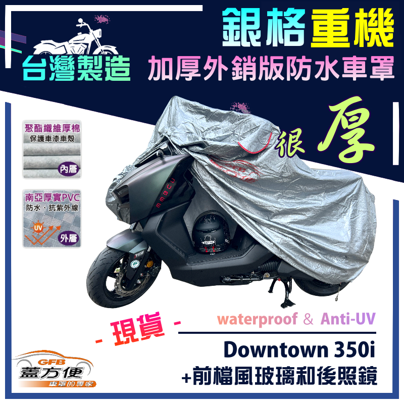 【蓋方便】3D銀格（L號）台灣製雙層防水耐曬重機車罩《光陽 KYMCO》Downtown 350i+前檔風玻璃和後照鏡, , large