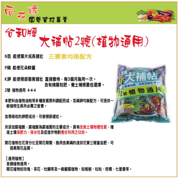 【向花緣】大補帖2號 植物通用 有機肥料 - 1.2kg, , large