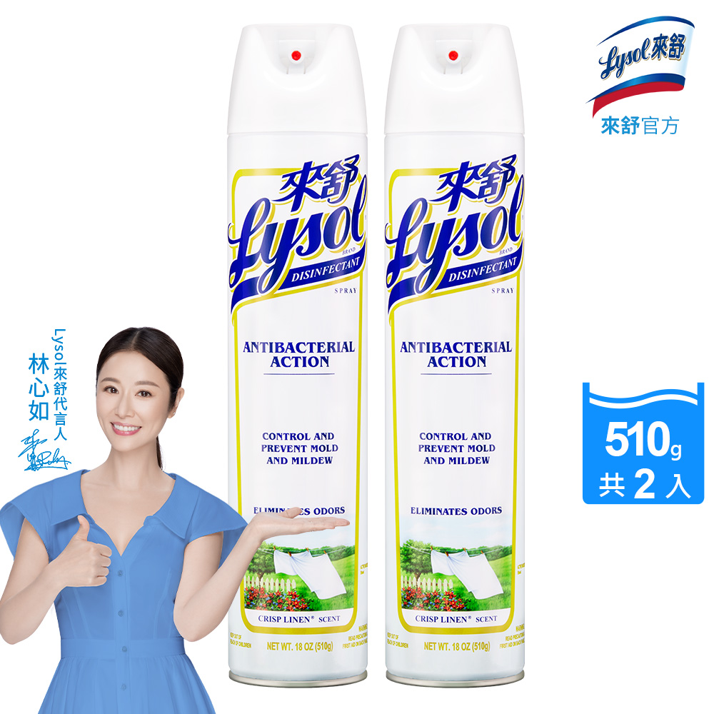 Lysol來舒 噴霧抗菌清潔劑清爽亞麻(510gx2入)環境抗菌噴霧/有效防霉/快速消臭/硬體織物適用