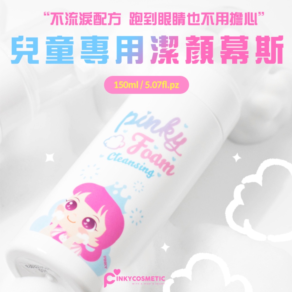 【韓國Pink Princess】兒童專用泡沫潔顏慕斯150ML, , large