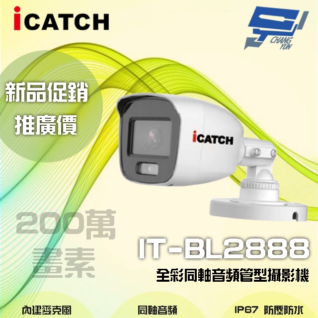 昌運監視器 限時優惠 ICATCH可取 IT-BL2888 200萬 全彩 攝影機監視器 含變壓器, , large