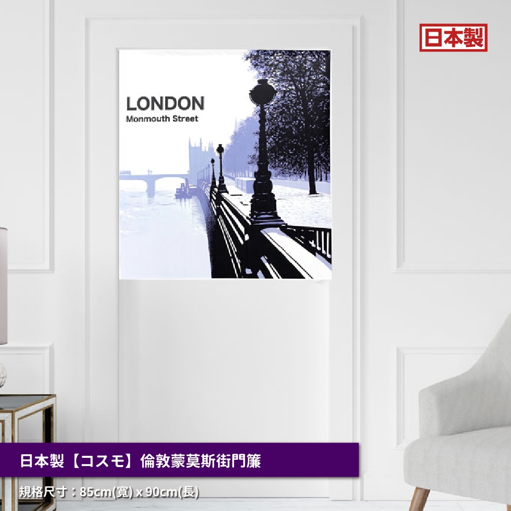 日本製【コスモ】中門簾《倫敦蒙莫斯街》, , large