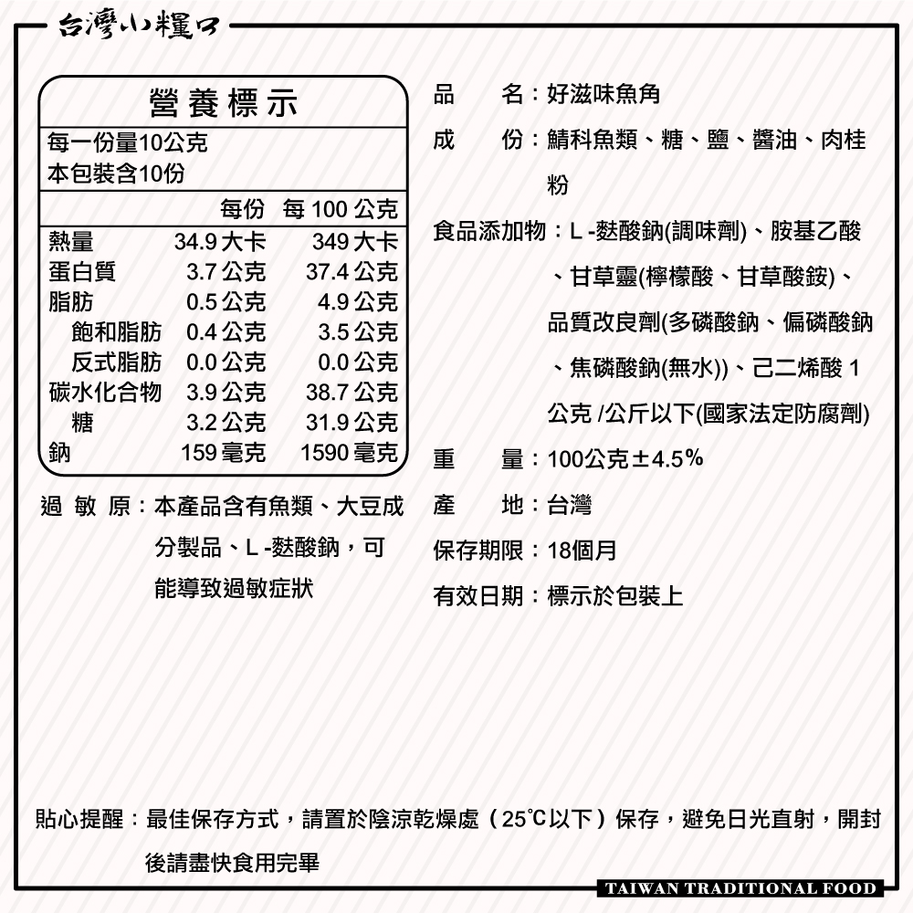 【台灣小糧口】好滋味魚角 100g*1包(下單請填雙數), , large