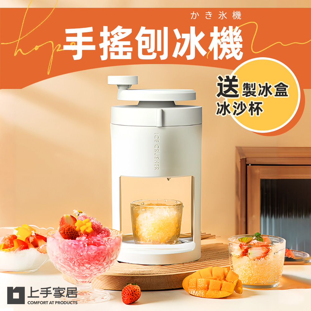 【上手家居】手搖刨冰機-冰島白(挫冰機/冰沙機/剉冰機), , large