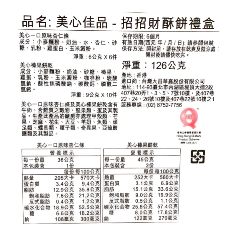 美心佳品招招財酥餅禮盒, , large