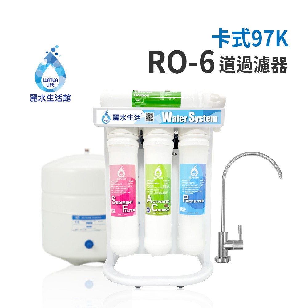 【麗水生活】I06 卡式97K-RO6道過濾器 淨水器 RO濾水器過濾器RO6道淨水器卡式6道