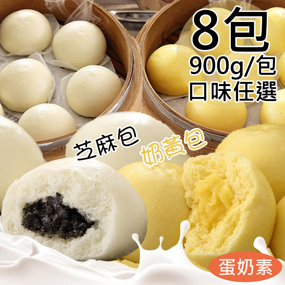 【一等鮮】奶皇包4包+芝麻包4包/共8包(30粒/900g/包)免運, , large