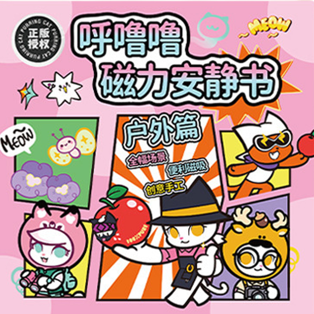 【啾愛你】呼嚕嚕磁力安靜書-戶外篇