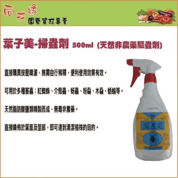 【向花緣】葉子美 掃蟲劑(天然非農藥驅蟲劑) - 500ml, , large