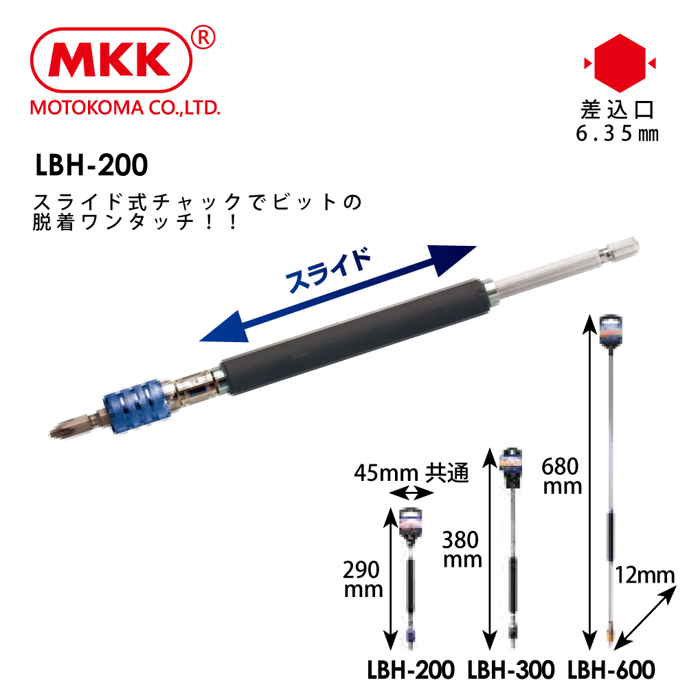 [MKK]日本原裝 滑動式起子頭延長接桿 200mm/LBH-200