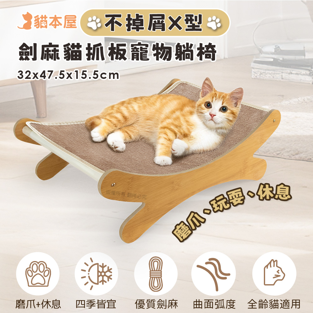 【貓本屋】不掉屑X型 劍麻貓抓板寵物躺椅-OO-P-SB25, , large