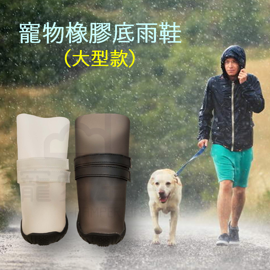 【寵愛生活本舖】-大型款-寵物橡膠底雨鞋 狗雨鞋 寵物鞋 大狗鞋