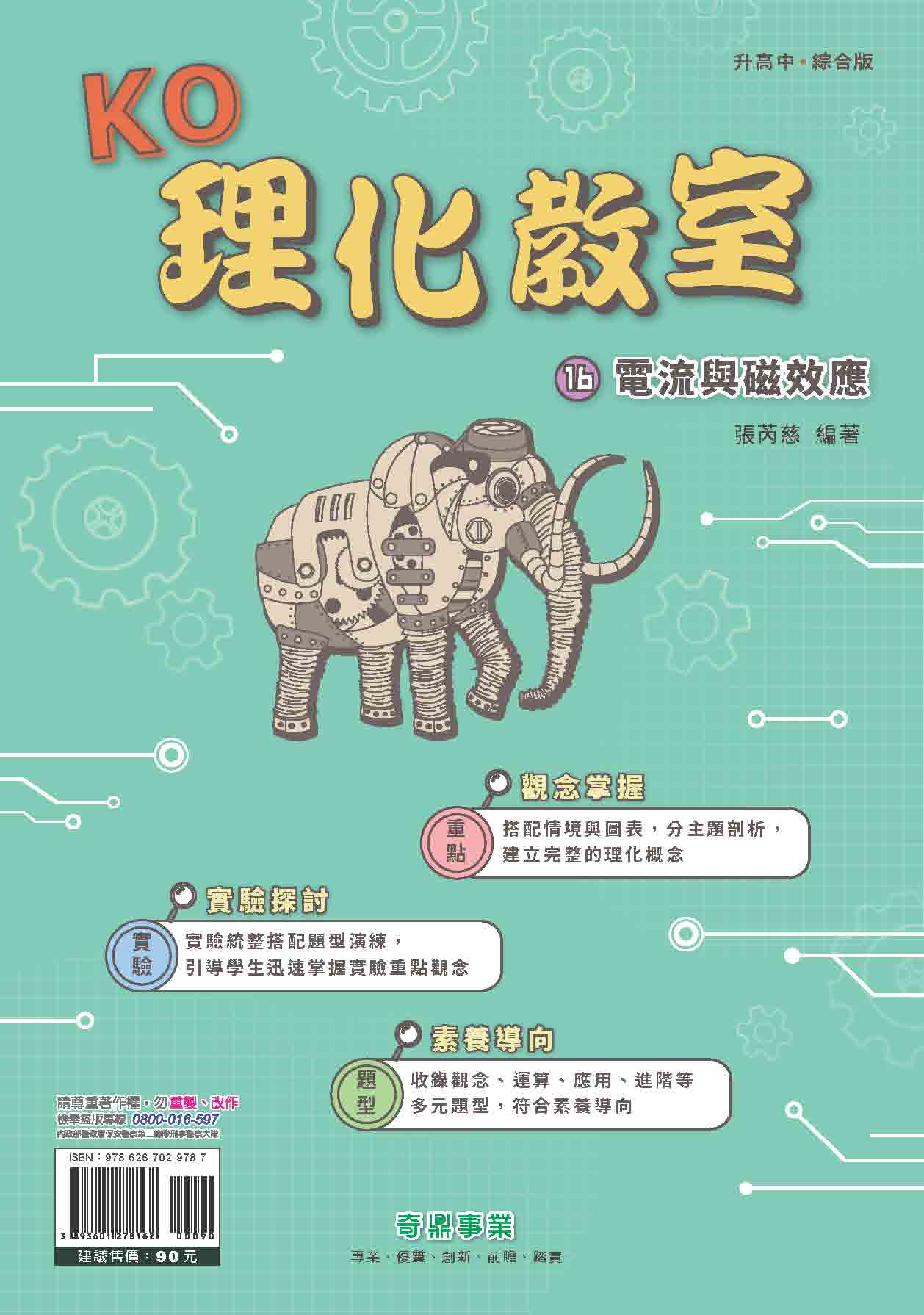 <學霸書城>KO理化教室16電流語磁效應, , large