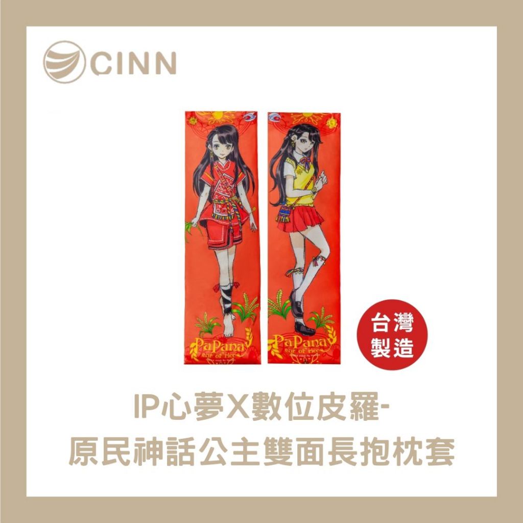 【CINN卓瑩光波 × Twa’omas原民神話IP授權】 原民神話公主雙面長抱枕套 150 × 50 cm, , large