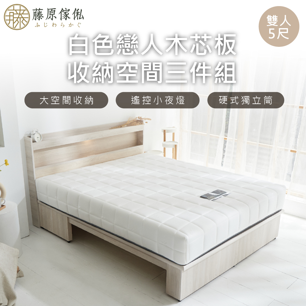 台灣製【藤原傢俬】白色戀人木芯板收納空間床組(床頭+收納空間床底+床墊)