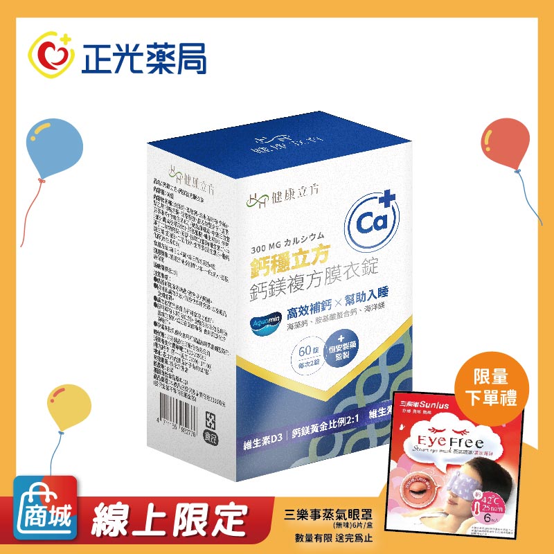 【正光藥局】健康立方-鈣穩立方-鈣鎂複方機能錠60錠/盒, , large