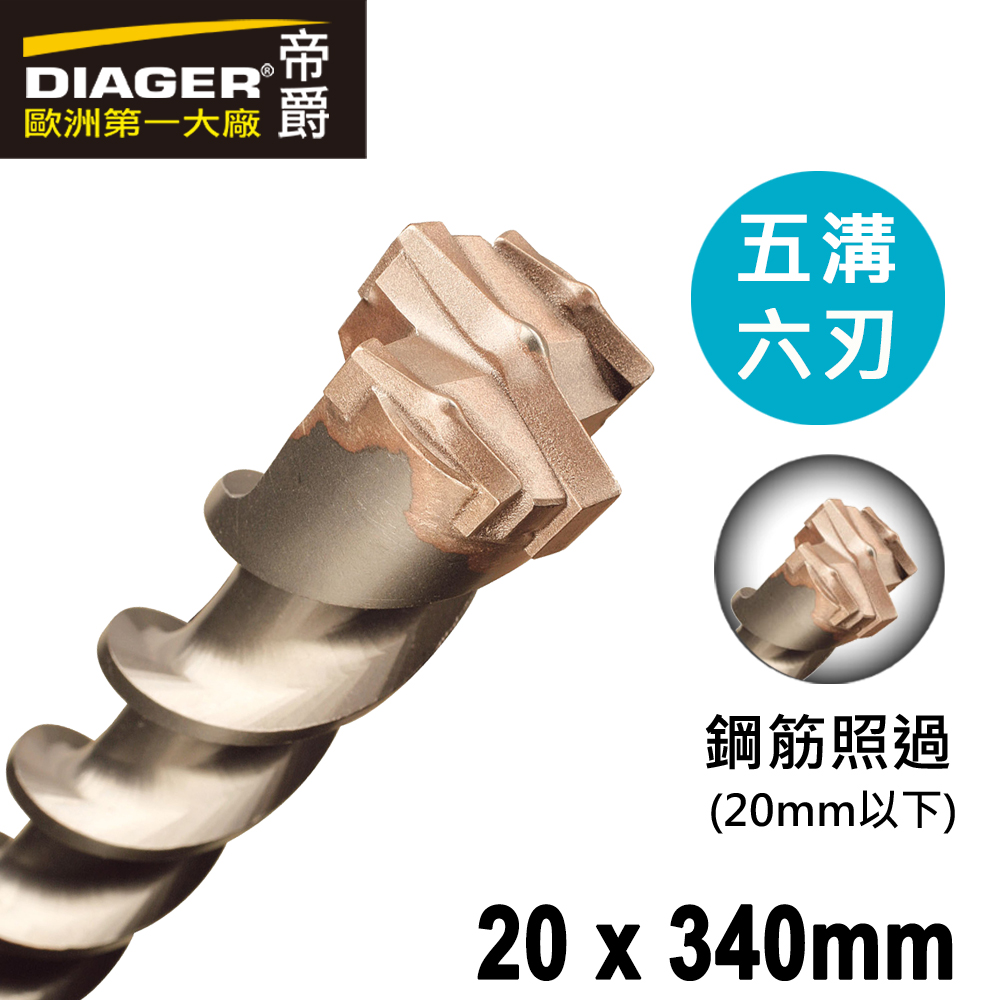 【DIAGER 帝爵】五溝六刃水泥鑽頭 20 x340mm(五溝鎚鑽鑽頭 可過鋼筋鑽頭), , large