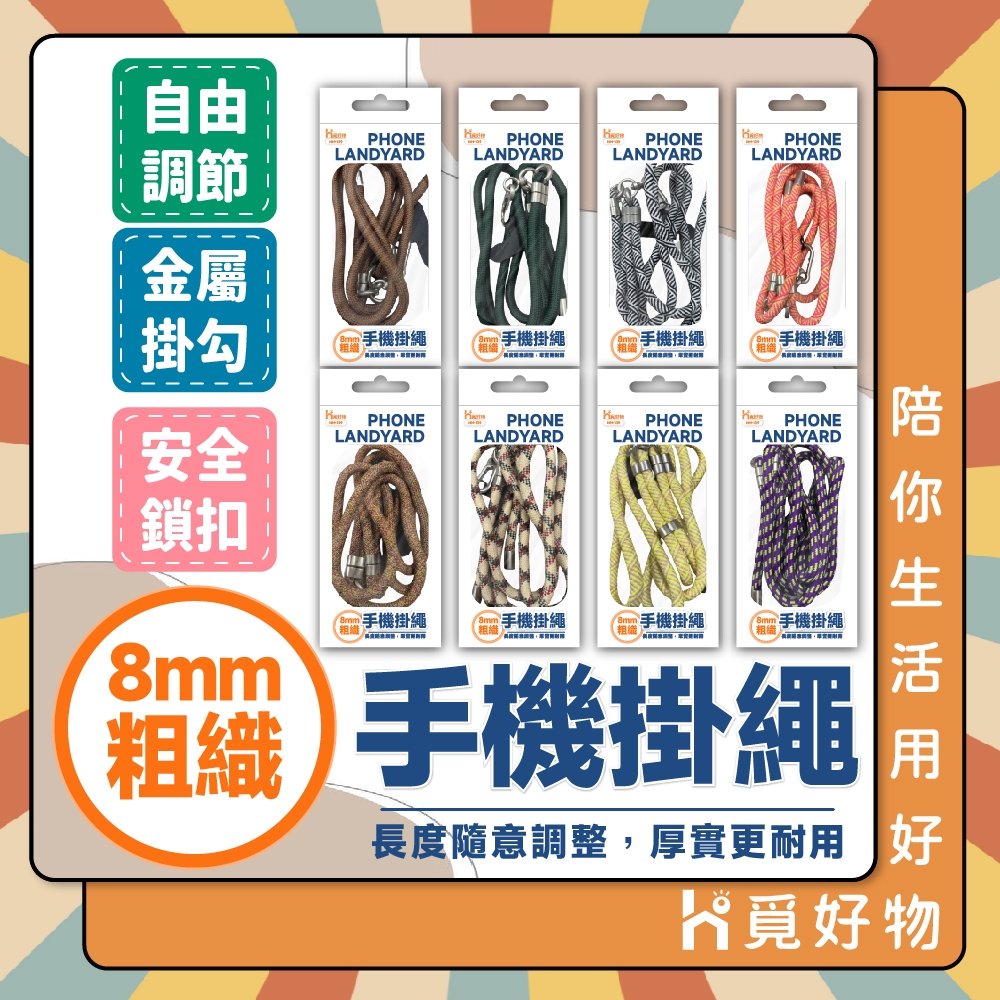 加粗手機掛繩 手機繩 8MM手機繩 手機吊飾 斜背手機掛繩 防丟繩 掛脖 【Ho覓好物】 掛脖繩 背繩 HM129, , large
