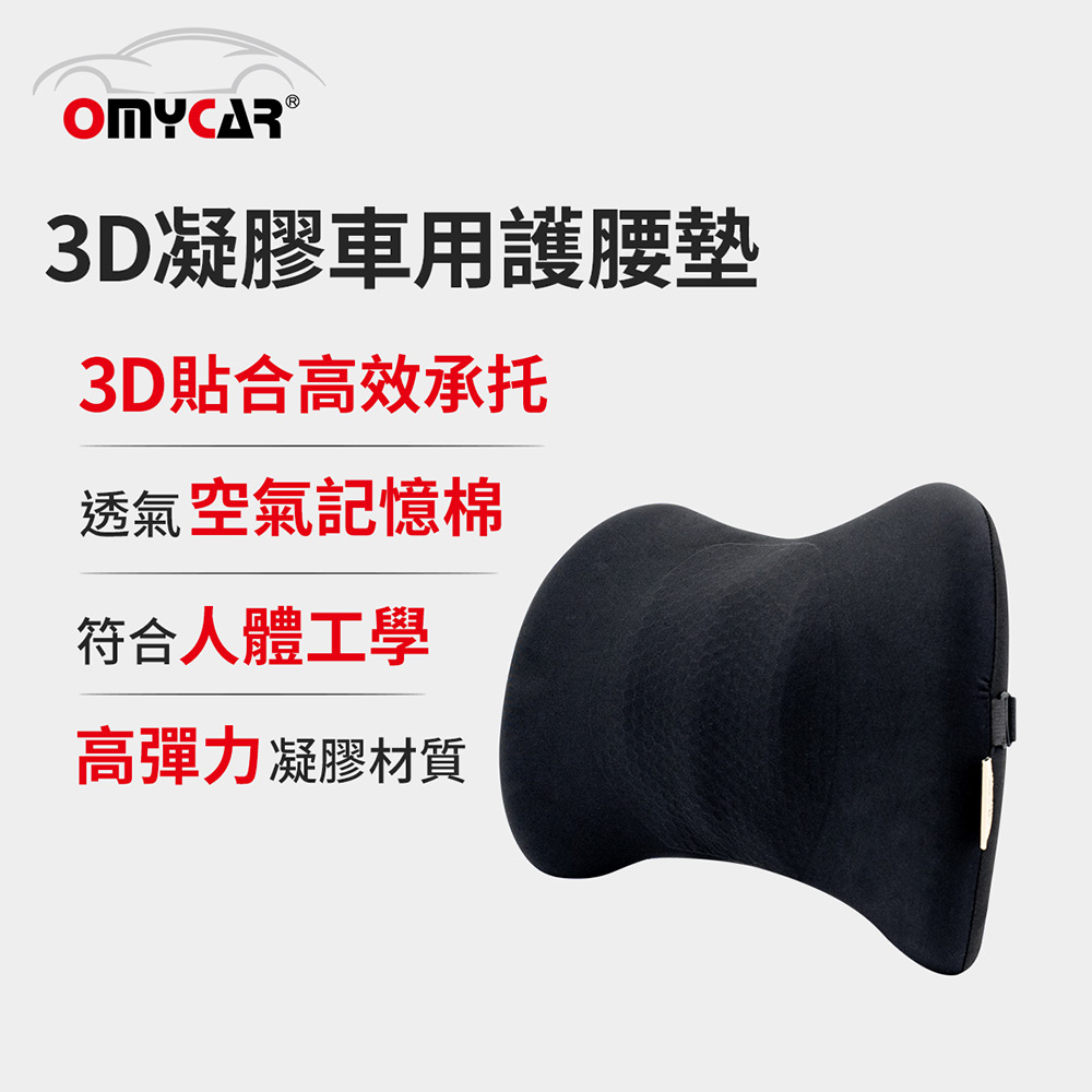 【OMyCar】3D凝膠車用護腰墊 (凝膠材質 透氣舒適 車用靠墊 車用腰枕 車用靠腰墊 家用靠墊)