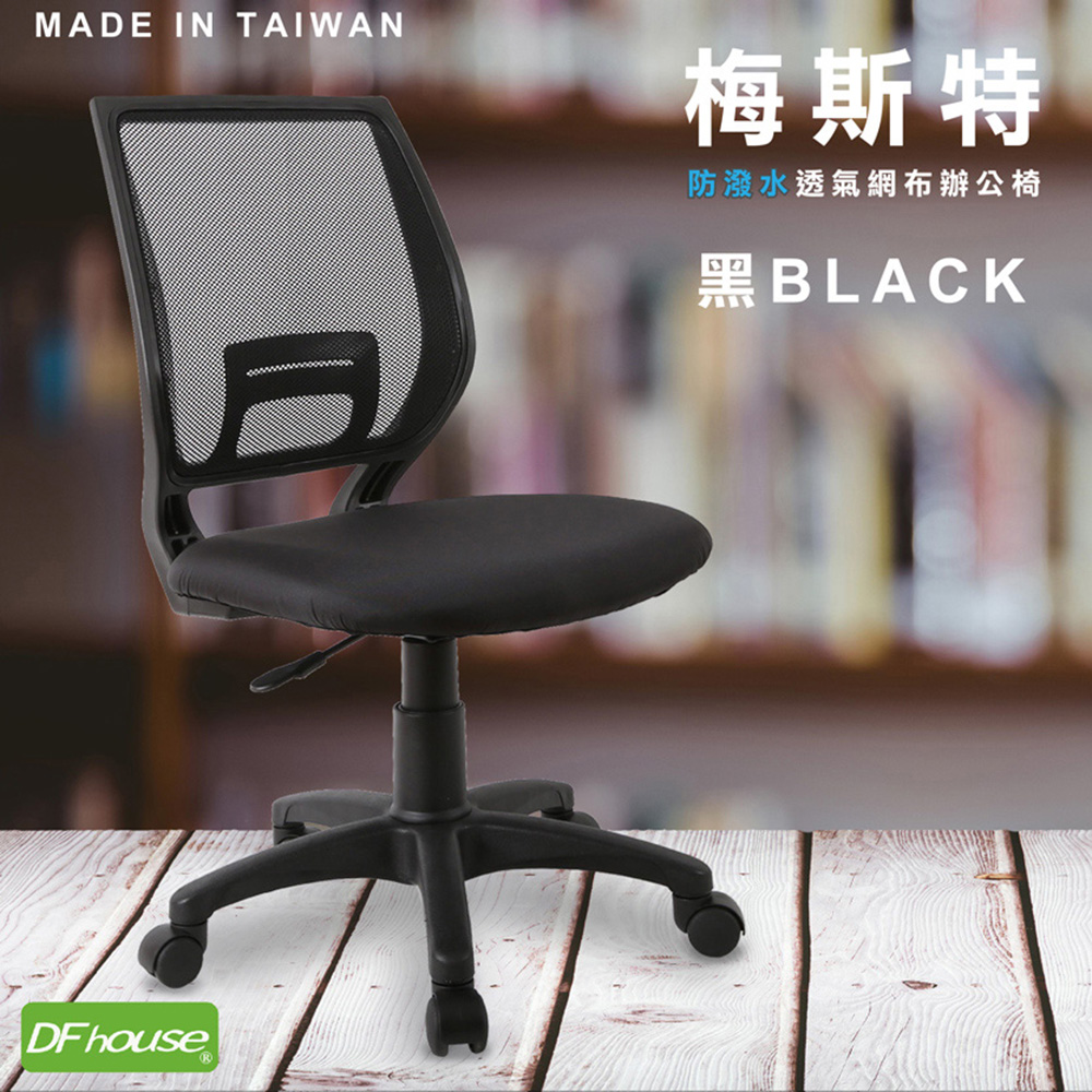 《DFhouse》梅斯特防潑水透氣網布電腦椅(無扶手)-6色, , large