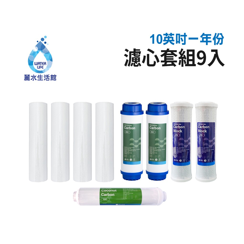 【麗水生活】10吋 濾芯套組 10"英吋濾心 RO過濾器濾心組合 過濾器濾芯 飲水機更換濾心組 整組 加後置濾心